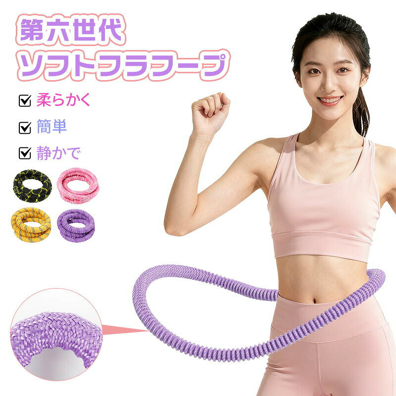 【商品仕様】&nbsp;カラー ブラック パープル ピンク&nbsp;重さ （約）1300g&nbsp;素材 ポリエステル&nbsp;注意事項&nbsp;本品はポリエステル素材のため、まれにループ（糸引き）が発生することがあります。使い方には全く問題ないです、ご安心ください！気になる場合は、指先や綿棒などで生地の内側から軽く押し戻していただければ元通りになります。&nbsp;【2026年新登場！第六世代フラフープ】 &nbsp;そのせいでダイエット捗っていない のでは!? そんなあなたのための救世主が誕生！ &nbsp;ポリエステル製で滑りにくく、3〜5分で簡単マスター！老若男女におすすめ。 回転運動でウエスト腹部を効率引き締め。さらに、胸脚背中など全身のトレーニングにも対応。これ1本で、毎日の運動習慣が変わります。 &nbsp;摩擦や挟み込みを防ぐカバー設計で、肌への負担を軽減。お手入れもラクラクで、毎日使っても安心です。&nbsp;【 図書館のような静けさで、いつでもどこでもエクササイズ】&nbsp;従来のフラフープとは違い、特殊ベアリングと柔らかい接続部により、「完全静音」 に限りなく近い使い心地を実現。 テレビを見ながら、お子さんが寝静まった後でも、気兼ねなく運動できます。&nbsp;【柔らかいポリエステル素材】 &nbsp;長時間使用しても肌を傷めません &nbsp;360の軌道で動く「ダイナミックバランス」設計。くびれたウエストラインを効果的に雕刻。 &nbsp;初心者の方でも安心！力を入れなくても、自然な動きでスイスイ回せます。『重くて続かない』という心配はありません。&nbsp;【コンパクト収納可能&amp;重量】 &nbsp;本体は軽量設計で、女性やご年配の方でも負担なくお使いいただけます。 &nbsp;トレーニング効果を高めるための適度な重量感が特徴です。 &nbsp;従来品（約1.5kg）に比べて約15%軽い1.3kg。女性や運動初心者の方でも、疲れずに楽しく続けられ、理想のウエストラインを手に入れやすくなりました。&nbsp;【静音進化版がオススメな圧倒的理由！】 &nbsp;金額手軽さ機能性 で選ばれています。 &nbsp;外層は静音保護スプリング補強きれており静かで肉を挟まない &nbsp;それ故、金額もリーズナブルで充電電池も不要なので、いつでも手軽にすぐ使用することができる。 &nbsp;それが皆様から選ばれている理由です。 &nbsp;アウター層はポリエステル材質。紐のように切れにくく、衣服を汚しません。 &nbsp;動作音を従来品の約半分以下にカット！音が気になる深夜や集合住宅でも、自宅で安心してトレーニングが続けられます。&nbsp;【正しい使い方】&nbsp;両手でフラフープの腰側部分を持ちます。 片腕を斜め上に上げながら腰をひねり、回転の準備をします。 両手を前に押し出し、重心を前へ移動させます。 フラフープを放ち、腰に力を入れて回転させます。&nbsp;1、フラフープは速く回しすきないようにしてください。 きずに安定したリズムを保つのがコツです。リラックスして自然な呼吸を続けながら、 カを入れすきない軽やかな動きを心がけると、長時間の使用でも筋肉疲労を防くことができます。&nbsp;2、フラフープは約20分の使用をお勧めします。 フラフープを使う時は、速く回しす1回の使用は約20分を目安にし、初心者の方はまず10分から始めてみましよう。 週3回からスタ-トし、慣れてきたら毎日行うようにすると、より効果的に脂肪を燃焼できます。 10分以上続けることで、有酸素運動としての効果が高まります。&nbsp;3、ウ工ストと腹部を力強く引き締める。 フラフープを回すことは、主に腰を軸にすることで、ウエストの筋肉,腹筋、脇腹の筋肉、太もも、腕などをに鍛えることができます。&nbsp;注意事項&nbsp;1.食事の前後1時間は運動しないでください。2.フラフープを首にかけて運動しないでください。&nbsp;3.女性は妊娠中および生理中は運動を避けてください。&nbsp;おすすめ運動プラン度:週4~6回が理想的&nbsp;1セット:2~3回(1回10分程度)&nbsp;セット間の休憩:20~30分&nbsp;1日の合計:最大45分&nbsp;ご注意ください：こちらの商品は、製造時期やロットにより、仕様や外観、付属品などが一部変更となる場合がございます。掲載している写真はイメージですので、実際の商品と異なる場合がございます。あらかじめご了承いただきますようお願い申し上げます。