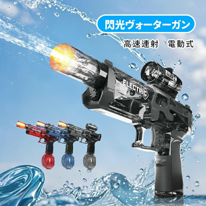 水鉄砲 電動 連射式 ウォーターガン 連発 LED灯光噴火バージョン 高速連続発射式 5...