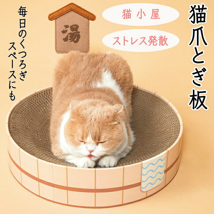 商品情報サイズ：100mm×410mm素材：ダンボール重さ：1.1kg商品内容：商品本体のみ【猫の爪とぎ】かわいらしいデザインの猫の爪とぎです。猫が色んなところで爪を研ぐのを防いでくれます。【猫小屋にもなる】猫の毎日の生活場所にもおすすめ！！寝たりくつろいだり爪とぎしたり様々な用途で活躍します。【タオル付き】タオル付きでコスプレにもオススメです。温泉のデザインなので頭にタオルを乗せれば愛猫の可愛らしいコスプレ写真が撮れちゃいます！【軽く持ち運びも楽々】軽いので持ち運びも便利です！