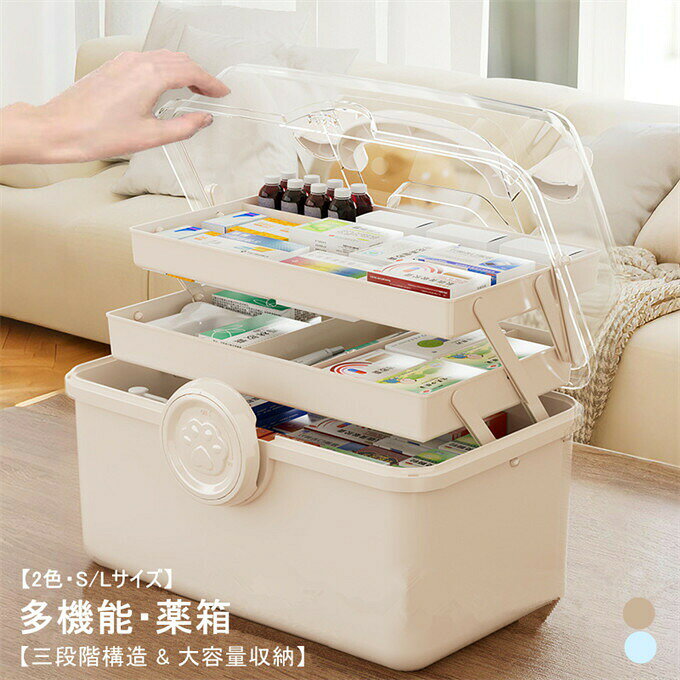 商品詳細カラー：ホワイト ブルーサイズ：S/LS：26cm*15cm*11.5cmL：30.5cm*18.5cm*21.5cm素材：PP商品説明薬の種類や使用頻度で、使いやすいように整理整頓できる大容量の3段階構造救急箱です。中段~上段には、使用頻度の高いお薬などの収納がおすすめ。下段には、背の高いビン類やサプリケース、かさばる薬品を。ケースの蓋は探しやすく取り出しやすい180度展開が可能。蓋を全開にすることで、ひと目で必要な物を把握できます。付属のハンドルで携帯便利です。災害時や急な怪我の際も、サッと持ち出せるので安心です。薬品以外にも、化粧品~文房具やキッチン用品を収納したり使い方は様々。