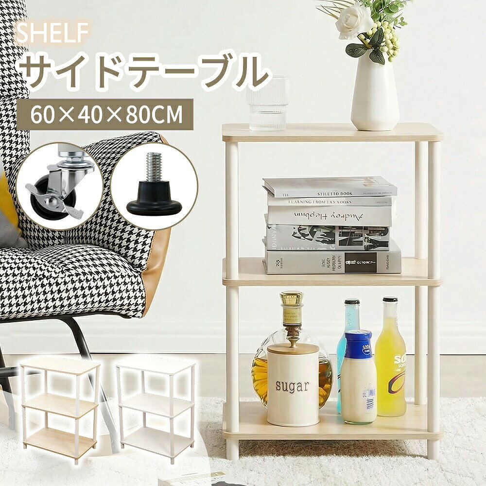 多段式 収納ラック 3段 シェルフ サイドテーブル キャスター付き 移動式 角丸加工 コンパクト 大容量 リビング 書斎 キッチン 寝室 収納 雑貨収納 サイド収納 天板使いやすい 掃除ラク 安定脚 360度回転 ストッパー付き シンプル 北欧風