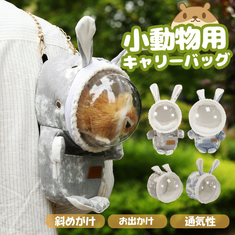 【SS限定10%OFF】小動物 透明 キャリーバッグ お出かけ用品 通気 ショルダーバッグ 小型動物 軽量 ペット用品 ハムスターバッグ 携帯わいい ウサギの耳 掛ける 携帯包栗鼠 通気性 お出かけ用品 防災バッグ キャリー