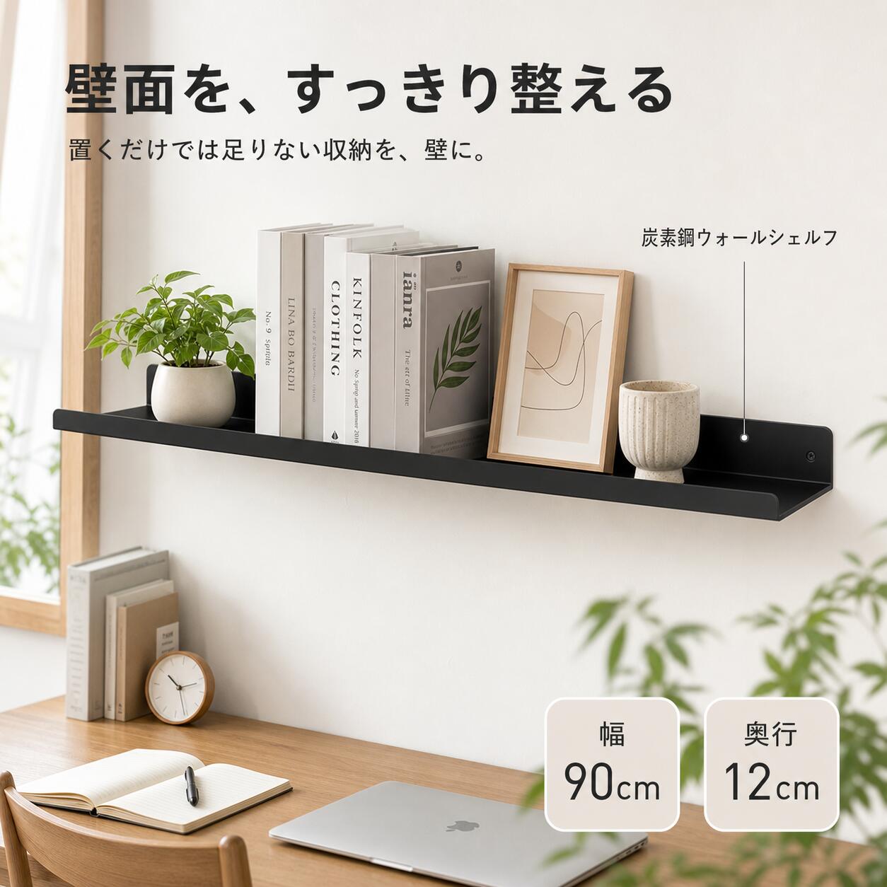 この商品で解決できること机の上、玄関まわり、ベッド横、リビングの壁など、日常でよく使う小物の置き場所に困ったときに便利なウォールシェルフです。床に収納家具を増やさず、空いている壁面に「よく使うものの定位置」を作ることで、部屋をすっきり使いやすく整えます。こんなお悩みにおすすめですデスクの上が本や文具、小物で散らかりやすい玄関に鍵、財布、印鑑、香り小物を置く場所がほしいベッド横に本、メガネ、時計などを置ける小さな棚がほしいリビングの壁に写真立てや雑貨、グリーンを飾りたい床にラックや棚を置くスペースがない収納を増やしたいけれど、部屋を狭く見せたくない小物の置き場所を決めて、探し物を減らしたい生活感の出やすい小物をまとめて、見た目を整えたい暮らしの中での使い方デスクまわりにノート、文具、本、メガネ、時計などを壁面にまとめることで、作業スペースを広く使いやすくできます。在宅ワークや勉強机まわりの整理にもおすすめです。玄関に鍵、財布、印鑑、マスク、香り小物など、外出前や帰宅後に使うものをまとめて置けます。毎日使うものの定位置づくりに便利です。寝室ベッド横に本、メガネ、時計、アクセサリーケースなど、寝る前や起きた後に使う小物を手の届く場所に置けます。リビングに写真立て、雑貨、観葉植物、アロマ小物などを飾ることで、壁面を活かした見せる収納として使えます。サイズ選びの目安小物を少しだけ置きたい場合は短めタイプ、文具や本を並べたい場合は中間サイズ、雑貨やグリーンをまとめて飾りたい場合は長めタイプがおすすめです。使いたい場所おすすめの選び方玄関ベッド横鍵、財布、時計、メガネなどの小物中心なら短めタイプがおすすめです。デスクまわり本、ノート、文具を置きたい場合は、置く量に合わせて中間から長めタイプを選ぶと使いやすくなります。リビング飾り棚写真立て、雑貨、観葉植物などを並べたい場合は、広めに使える長めタイプがおすすめです。こんな探し方をしている方に向いていますこのウォールシェルフは、以下のような目的で棚や収納を探している方におすすめです。机の上を片付けたい玄関に鍵を置く棚がほしいベッド横に小物を置ける棚がほしい狭い部屋でも使える収納がほしい壁に本や雑貨を飾りたい小物の定位置を作りたい床に置かない収納棚を探しているシンプルな壁掛け棚がほしいデスク上の収納を増やしたいリビングの壁をおしゃれに使いたいご購入前に確認したいこと設置したい場所に十分な幅があるかご確認ください。置きたい物の量や重さに合わせてサイズをお選びください。壁面の状態によって固定力が変わるため、取り付け前に壁材や表面状態をご確認ください。壊れやすい物、貴重品、落下すると危険な物を置く場合は十分にご注意ください。生活動線に近い場所へ設置する場合は、身体や荷物がぶつからない位置をお選びください。