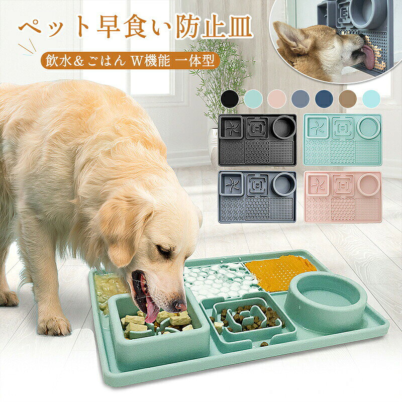 ペット 早食い防止皿 犬 猫 食器 スローフィーダー リッキングマット フードマット シリコン 水飲み付き 一体型 早食い防止ボウル 滑り止め 吸盤付き ドライフード ウェットフード おやつ 小型犬 中型犬 猫用 ペット食器