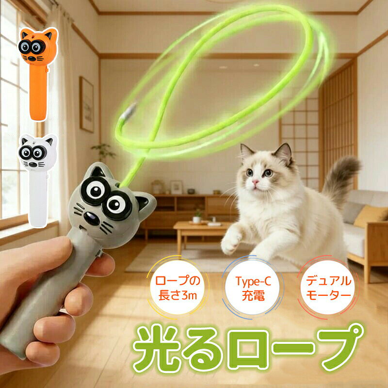 ロープランチャー 光るロープ 紐が浮く 充電式 楽しい手持ち 電動おもちゃ マジックストリング なげなわゲーム 猫のおもちゃ ロープの長さ3m 子供 小学生 男の子 女の子 遊び道具 ロープランチャー ストリング 紐 ロープおもちゃ ストレス解消 おもちゃ