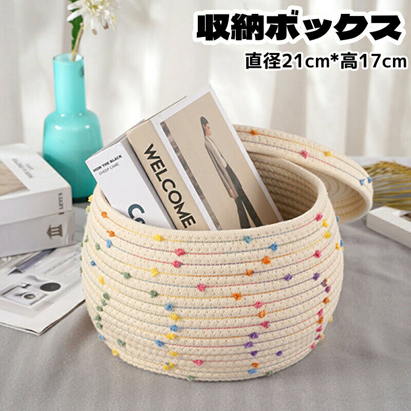 収納ボックス 収納かご 収納ケース 綿 木綿糸 編み かわいい 整理 おもちゃ箱 大容...