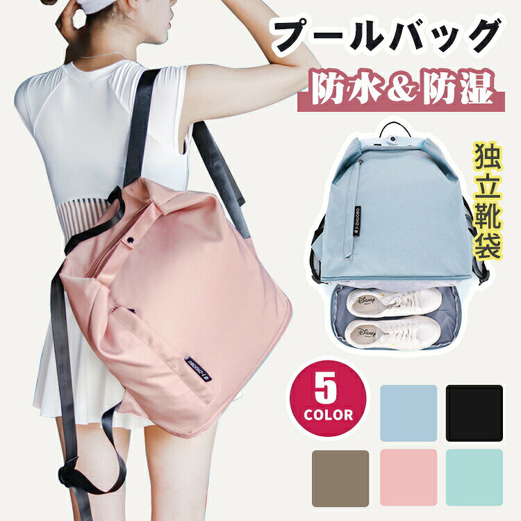 仕様サイズ (約) - 幅：34cm　高さ：45cm　マチ：18cm ポケット - 内側：メインポケット×1(ファスナー付き、ホック付き)　乾湿分離ポケットx1(ファスナー付き)　ファスナーポケットx1 - 外側：前面ファスナーポケットx1　シューズ収納ポケットx1(ファスナー付き) 重量 (約) - 526g素材ナイロン/ポリエステルカラーブルー ブラック カーキ ピンク グリーン特徴様々なシーンで活躍する軽量撥水プールバッグ。 上品なニュアンスカラーがおしゃれでかわいいシンプルな見た目でしっかり多機能なトラベルバッグです。 防水ポケット付きで濡れたものと乾いたものを分離して収納できる、乾湿分離式の高機能バッグです。 軽便で通気性良い生地を採用して、最大限にかばん自体の重量を下げて負担をかけません。 水泳や温泉が終わった後、濡れた衣類タオル水着などをわざわざビニール袋などに入れなくても、そのまま乾いた物と分離して一つのバッグに収納できます。 撥水機能に加えて、運動中にかいた汗の侵入を簡単に防げ、雨や水に濡れても汚れても紙で拭きやすくて、内部の荷物を濡らさなくて持ち運ぶことができます。 バッグの底にはジッパー式ポケットが付いて、スリッパーや他の靴をメインポケットから分離され、メインポケットの品物を清潔に保ちます。 メインポケットのスペースが広くて、大きな開口部があり、着替え、シューズ、 水筒、タオル、本、iPadなど荷物をたっぷり入れられます。 どんな服装にも合わせやすい5カラー展開がうれしい スポーツやアウトドア、ジムや旅行など、様々な場面で大活躍してくれます
