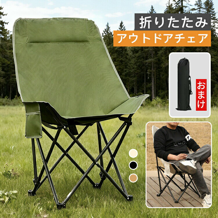 アウトドアチェア コンパクト キャンプ 椅子 用品 キャンプチェア 折りたたみ ハイバック ムーンチェア 釣り 海水浴 運動会 レジャー チェア 組立不要 収納バッグ付き ハイキング 登山 折りたたみ椅子 アウトドア椅子 ベランダ椅子 携帯便利 新生活 父の日