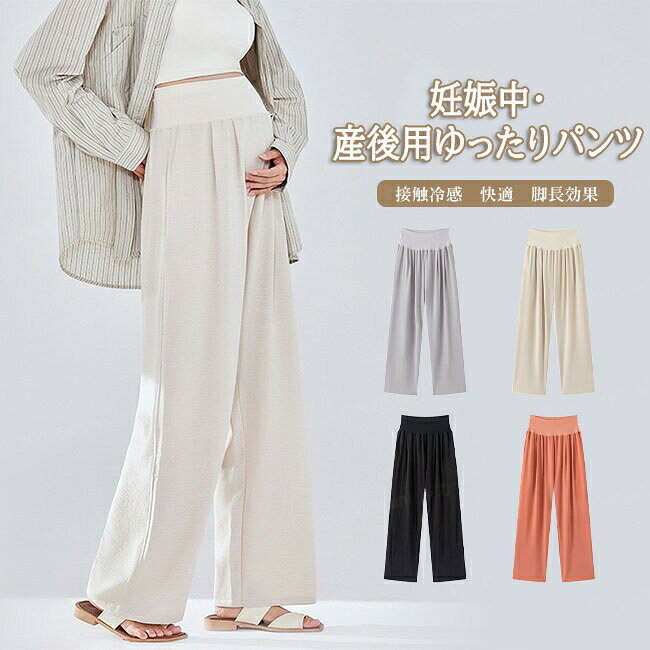マタニティパンツ ワイドパンツ 接触冷感 ゆったり ひんやり 楽ちん 薄手 快適 落...