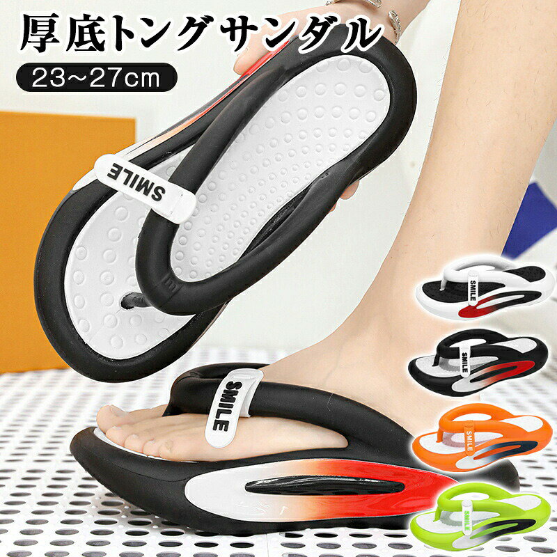 【商品仕様】素材：EVAカラー :ブラック、ホワイト、グーリン、オレンジ【商品説明】超軽量厚底トングサンダルふわふわ、超ソフトで気持ちがいい、履くだけで、筋力&amp;バランスアップ、美脚、美姿勢、軽量、おしゃれな見た目。弾力性4CM厚底、ふわふわ感、エアクッションのような高弾力性で、足が疲れにくい。厚底デザインで、快適な履き心地はもちろん、さり気なく身長アップ!スタイリッシュなデザイン柔らかい履き心地、身長4cmアップ、もっと自信、もっと綺麗。屋内でも屋外でも着用可能。パタパタ音なし高密度有機分を使用し、素早く水切り歩き回ってもパタパタ音が出にくい。滑り止めアウトソール着用安定感抜群EVA滑り止めアウトソールグリップカ抜群滑、り止め加工を施して、滑りやすい濡れた地面でも安心。