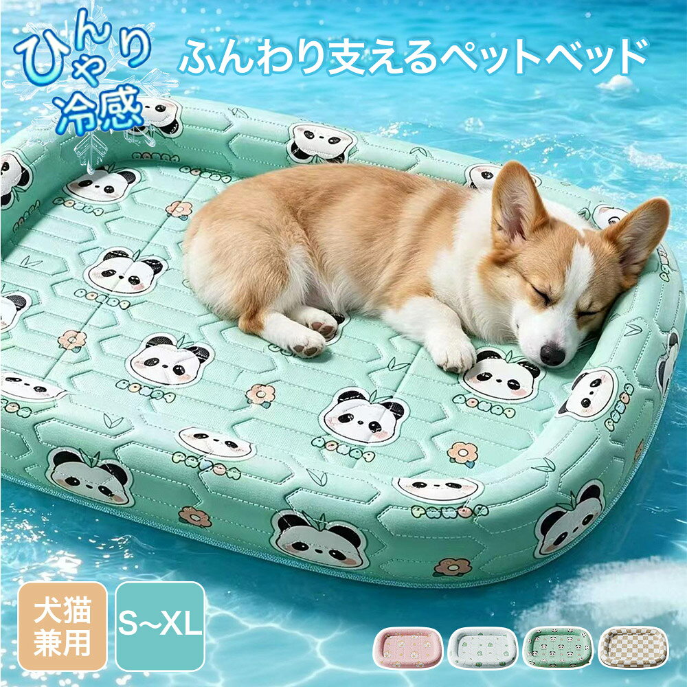【SS限定10%OFF】ペットベッド 冷感ベッド 夏用 犬 猫 マット ひんやり 接触冷感 クール 可愛い パンダ 恐竜 ネコ チェック柄 ラテックス あごのせ 立体 洗える 涼感 涼しい 小型 中型 犬 猫 クッション カドラー ペットマット クール