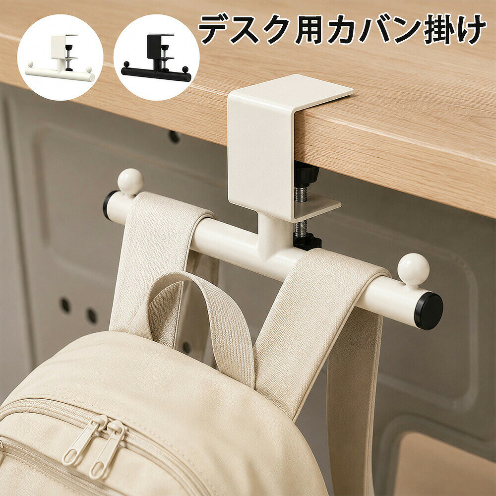 素材：鋼カラー：ホワイト、ブラック厚さ4.5cm以内の机に適用重さ：1000g「バッグホルダー」勉強机横やカウンターの天板に手軽に取り付け可能のランドセル＆リュックホルダーです。釘を使わずに簡単に設置できます。家具を大事する人にとしても最優先で。賃貸でお住まいでも気兼ねなく設置できます。「勉強にも便利」リュックの収納にも便利です。ランドセルを掛けたまま勉強道具を取り出せて簡単です。同時に登校の準備や忘れ物チェックもラクにできます。場所に合わせて、デスクやキッチンカウンターなどにランドセル収納を追加することができます。「用途が広い」デスク横に取り付けてランドセルを収納することではなく、段差のある幕板やパイプが付いている天板にも調節ネジで取り付けられます。かばんをはじめ、帽子、傘など、さまざまな日用品をキッチンカウンターや本棚、玄関キャビネットに掛けることも可能です。「取付簡単」金属製のクランプ式設計なので、ネジを締めるだけで、取り付けと取り外しがとても簡単です。机に挟むだけで幅を机の厚みに合わせて調整できるアジャスタブルクリップ付きで、釘を使わずに簡単に設置できます。