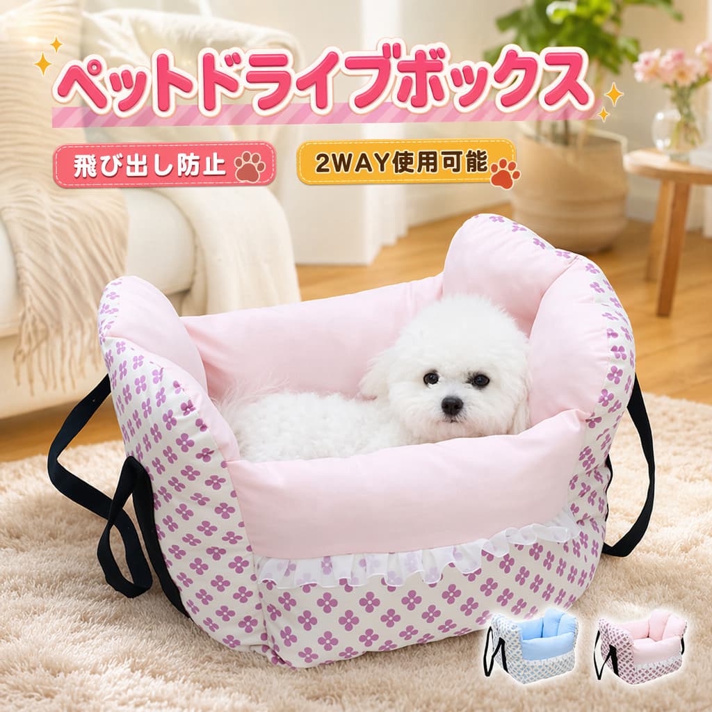 犬 車用ベッド ドライブベッド ドライブボックス 助手席 キャリー ふわふわ 開放 飛び出し防止 運転妨害防止 深め 厚め 小型犬 猫 取り出し可能 水洗い可能 洗濯機対応 お出かけ