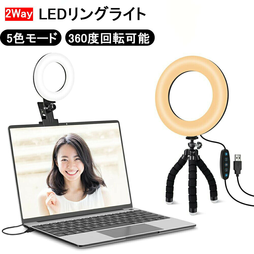 【お似合う五色モード&amp;細かく調光可能】リングライトは色温度は3200Kから6500Kまで、環境や気分によって好きな照明の色合いを切り替えます。明るさは細かく調整することで不自然な白飛びを防ぐことが出来て驚きの美肌効果を発揮し、女優にように美しく綺麗に撮影録画することが出来ます。【2in1デザイン&amp;抜群な安定性】どこでも挟めるクリップだけでなく、丈夫な三脚も装備、Web会議、日常化粧、在宅勤務に欠かせない最高の照明。挟まれる物（PC、タブレットなど）をしっかり保護できるために、クランプの内側にスポンジが設計されて、テーブルやパソコンに固定しても傷がつきません。接続デバイスが厚すぎてクリップを使えない場合、リングライトを三脚に接続すると、簡単にしっかりと固定できます。【ちょうどいいサイズ&amp;簡単に角度調節】テレワーク、日常化粧、ビデオ通話では、8/10インチのLedリングライトが大きすぎて重く、大袈裟で恥ずかしいので、6.3インチサイズがぴったりです。また、雲台にボールジョイントが付いており、360度自由に回転できます。ノブの回して、お好みの角度しっかりロックして、自分の好きな映りを実現できます。面倒な組立ては不要、誰でも楽に楽しめるリングライト。【多場面適用】インタネット時代では、オンラインミーティング/面接/授業、ライブ配信、Line通話の機会が増えており、明るすぎたり暗すぎたりすると目に負担がかかります。こちらのオンライン用ライトは柔らかな照明で目を保護、紫外線による肌へのダメージを減少、長時間使用してもお体に危害が出さない。電子機器をよく使う人にとっては持っておいて損はない商品だと思います。クリップ式+三脚なのでどこでも使え、リモート用ライトとしてだけでなく、自撮りライト、女優ライト、生放送用ライトとしても最適、いろんな場面でしっかり照明。商品名LEDリングライトサイズ6.3インチ/16cmプラグ USBポート（5V）色温度 3200K-6500K5色の照明モード 電球色、ウォーム、ナチュラル、ホワイト、クール