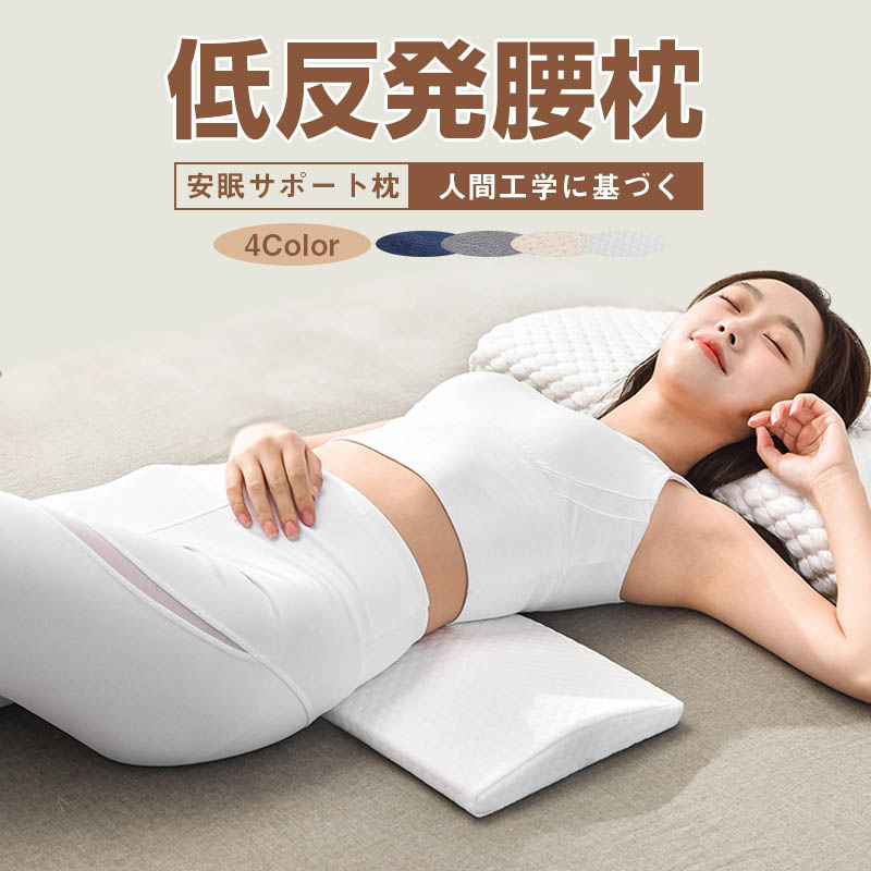 商品情報【人間工学＋快適な睡眠】間工学に基づいて、ウエストラインに完璧にフィットし、筋肉の緊張を和らげ、倦怠感を軽減し、ウエストを快適にサポートしてストレッチし、ウエストとベッドの間の隙間を埋めます。腰椎の自然な生理学的曲線を維持して、倦怠感を追い払います。【高品質+通気性】タイから輸入した天然抽出ラテックスで、純度は95％以上です。 自然な色と光沢、フレッシュなラテックスの香り、臭いがなく、肌のような感触、柔らかな弾力。 天然ラテックスピローコア、ハニカムベント構造、通気性に優れ、蒸れにくい。 軽くて通気性のある内側の枕カバーは内側のラバーピローコアを保護し、高品質の綿の外側の枕カバーは健康的で肌にやさしく、色あせやピリングが発生しません。【低反発+抗菌防ダニ】弊社の腰枕は柔らかくて腰への圧力を分散させるための優れたサポート力を備えており、高密度と強い弾力性。99.9％の抗菌率と防ダニ率を備えており、より高いレベルのケアを提供します。 お客様の腰椎を科学的かつ健康的にケアます