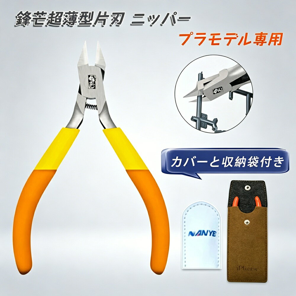 単刃 鋒芒 極薄刃 ニッパー 薄刃 片刃 ヌルッと切れる 片刃ニッパー 精密切断 プラ...