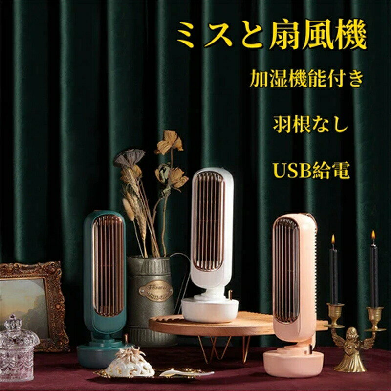 ミスト扇風機 羽根なし USB給電 卓上冷却ミストファン 小型タワー型 加湿機能付き ...