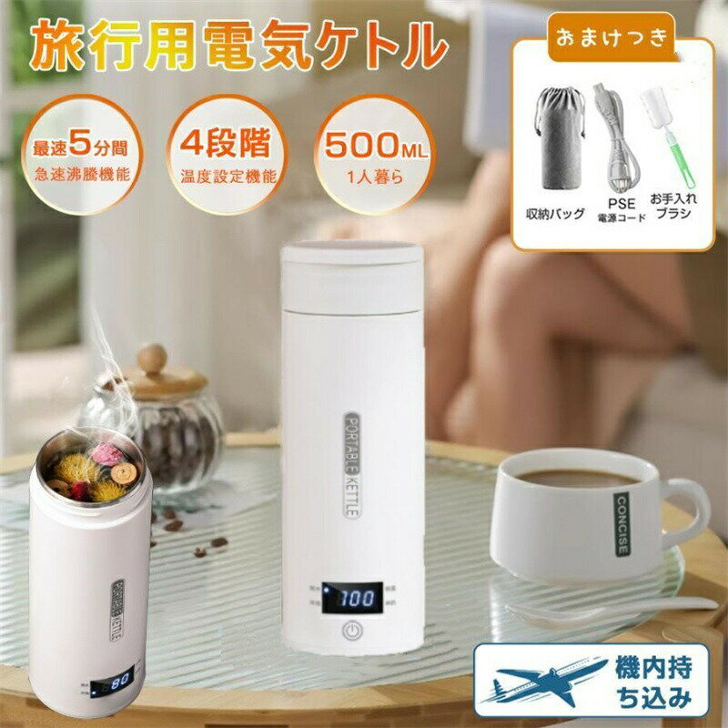 Rakuten - 電気ケトル 電気ポット 電気水筒 ポータブル 500ml 旅行用 自動OFF 急速沸かし 4段階温度設定 空焚き防止機能 持ち運び 小型 漏れ防止 湯沸かし器 お湯沸かしポット 温度調節 収納袋付き