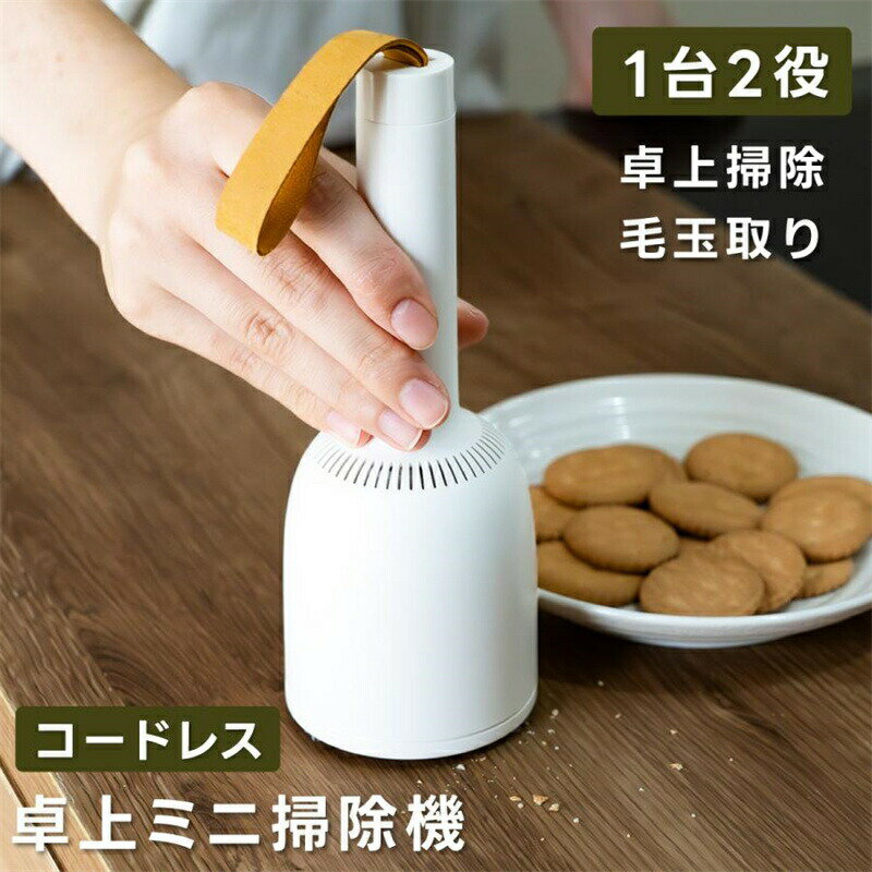 Rakuten - 卓上クリーナー 卓上掃除機 小型掃除機 ハンディクリーナー 毛玉とり器 コードレス掃除機 ミニクリーナー USB