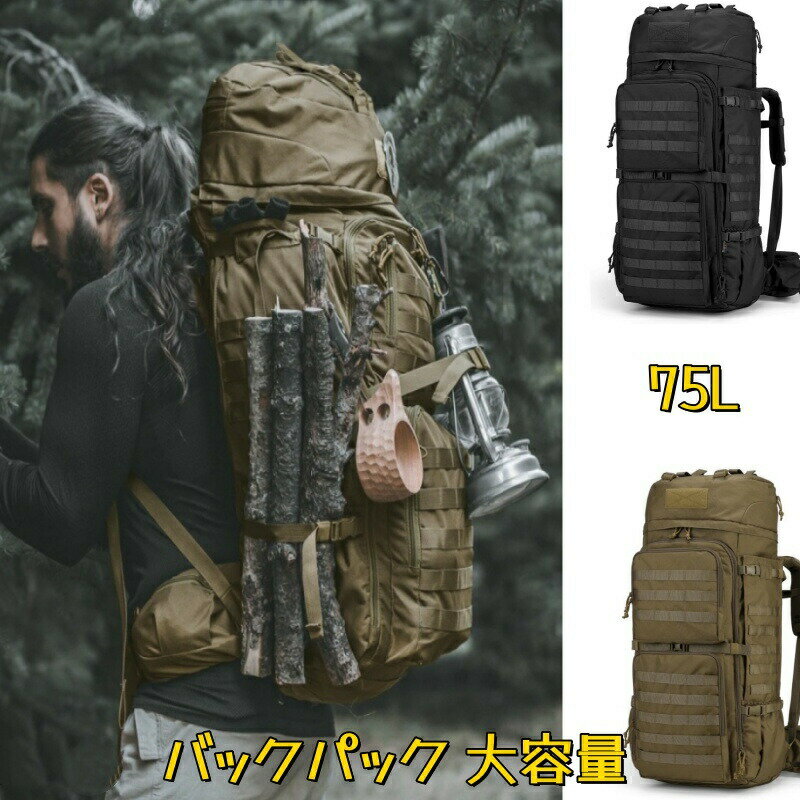 Rakuten - 75L バックパック 大容量 登山 リュック タクティカル バッグ 軍用 リュックサック キャンプ トレッキング 旅行 防災 レインカバー付属なし