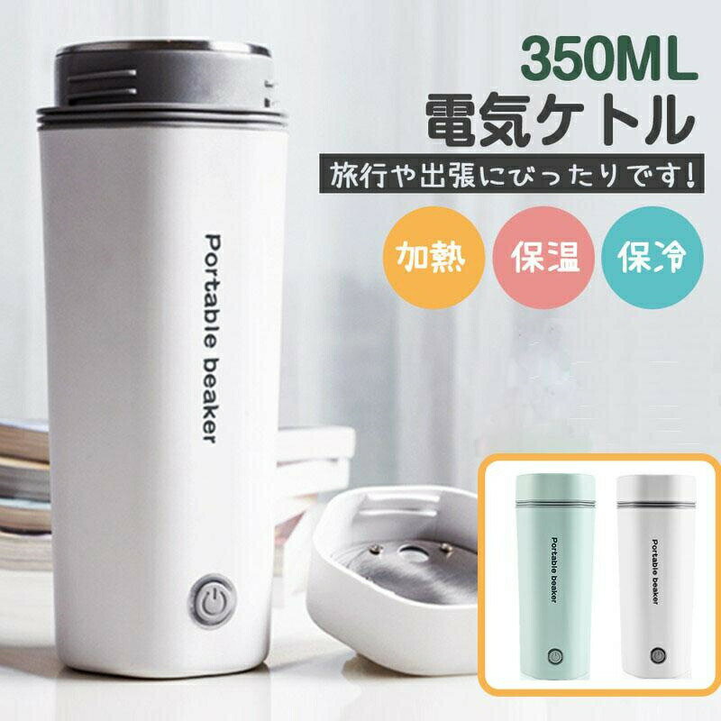 Rakuten - ケトル トラベルケトル 魔法瓶 小型 400ML 低消費電力 持ち運びケトル 3WAY電気 湯沸かし 一人暮らし 電気ポット ボトル マグカップ 電気ケトル マグカップ 加熱できる魔法瓶 電気ポット ポータブル