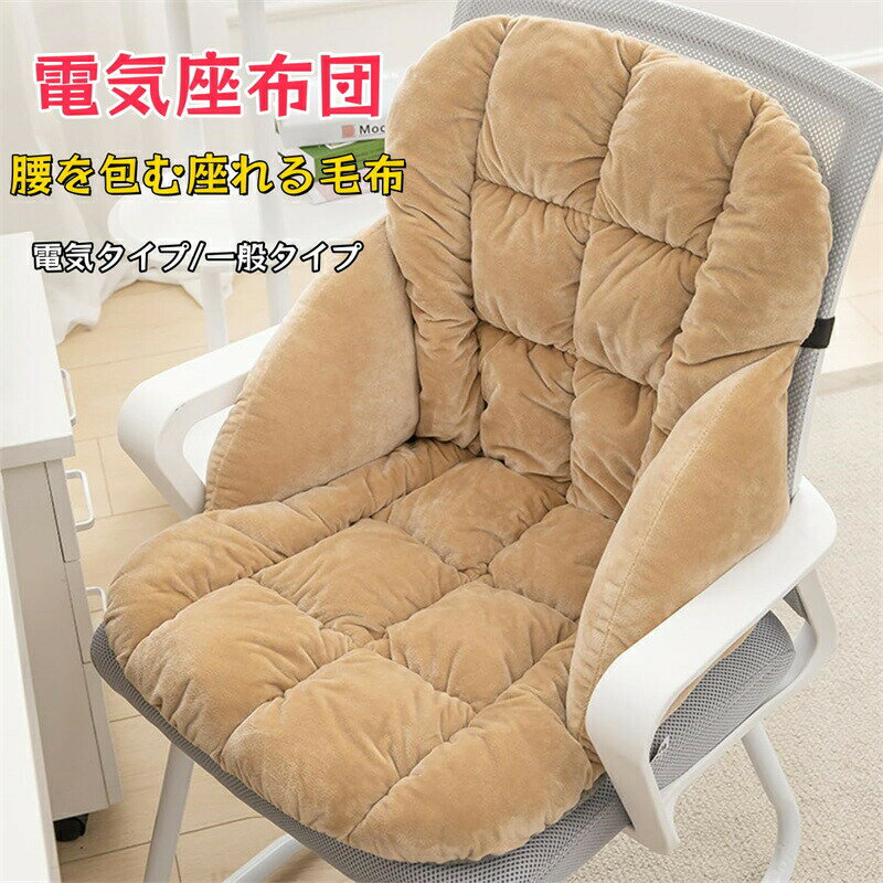 Rakuten - クッション ホットマット 座る 電気座布団 腰を包む座れる毛布 クッション ぬいぐるみ 暖かいクッション 取り外し可能で洗える 毛布暖かい 厚みのある背もたれ オフィス 冬用