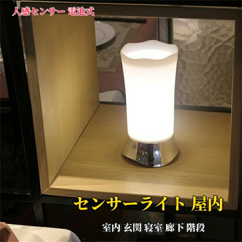 Rakuten - 間接照明 センサーライト 屋内 屋外 おしゃれ インテリア LED フットライト 人感センサー おしゃれ 電池式 明るい 室内 玄関 寝室 廊下 階段 ナイトライト 単四電池（別売り）
