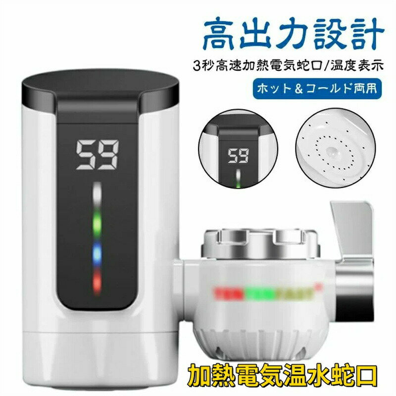 Rakuten - 速加熱電気温水蛇口 温かい 給湯器 温水ヒーター 家庭用電気蛇口 電気温水ヒーター 蛇口 LEDデイ付き バスルーム キッチン用 台所用 電気蛇口 即熱式 冷温切り替え 電気給湯器 電気温水器 蛇口 電気蛇口 温水蛇口