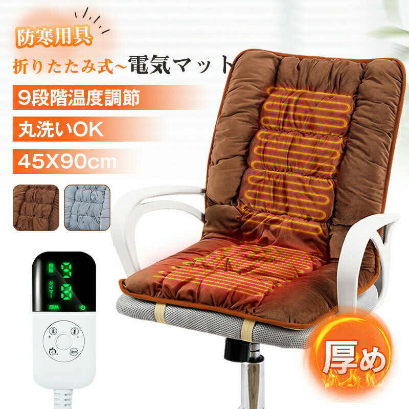 乐天商城 - ホットマット 45×87cm 電気座布団 電気マット 【9段階温度調節】電気カーペット 電気 クッション タイマー機能付き 冷え対策 過熱保護 省エネ 防寒用具 カバー洗える 折りたたみ式 腰 背中 お尻 座椅子 使用場所 会社/在宅勤務/オフィス/自宅用 ペット用