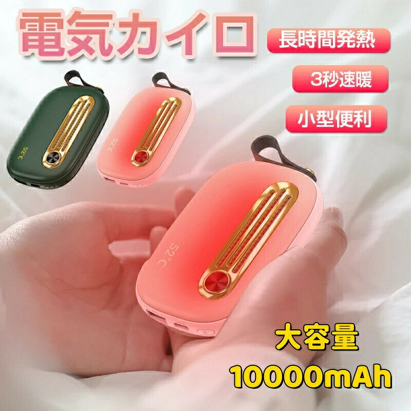 【SS限定50%OFF】電気カイロ 10000mAh 充電式カイロ ハンドウォーマー 恒温52℃即熱 速熱 両面発熱 暖かい 長時間発熱 レトロ モバイルバッテリー USB出力 自動電源遮断 ストラップ付き 繰り返し使えるカイロ