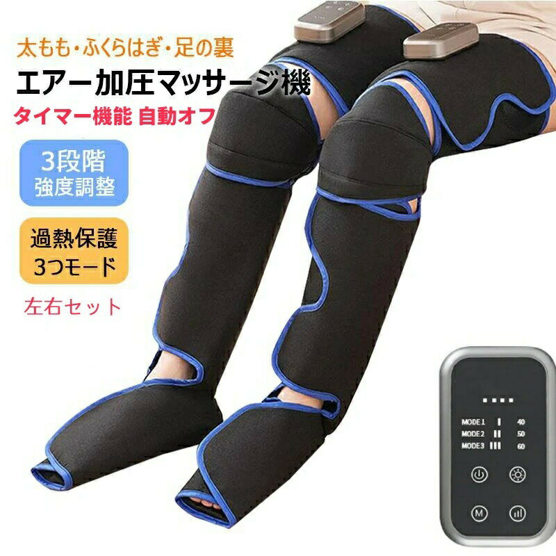 フットマッサージャー ふくらはぎ ふくらはぎリッラクス 足先から太ももまで全体包み込む 空気圧3モード 3段階強度 3段階足・膝温感 ふ..