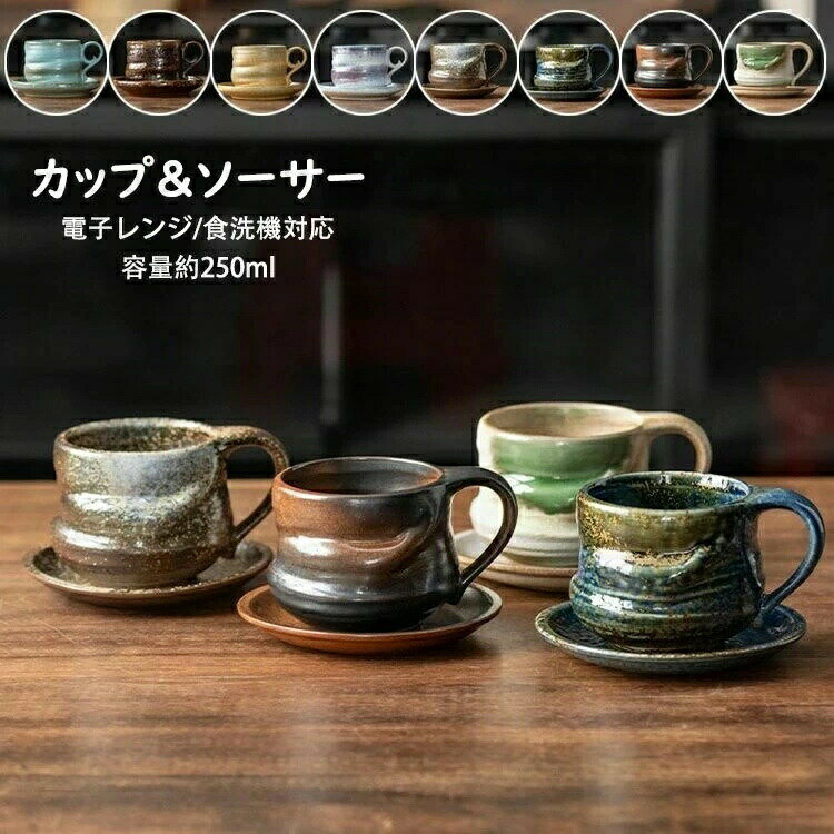 Rakuten - マグカップ 陶器 耐熱 コップ 食器 耐熱ガラス 和食器 コーヒーカップ＆ソーサー 日本式 レトロ 容量250ml 取っ手付き 耐冷 コーヒー ラテ お茶 キッチン雑貨 洋食器 磁器 窯変 おしゃれ