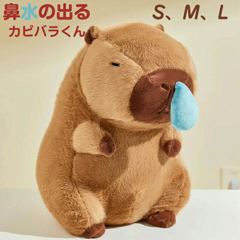 Rakuten - ぬいぐるみ 鼻水がでるカピバラ 動物 ぬいぐるみ 抱き枕 S M L もこもこ 可愛い 癒しのカピバラ お誕生日プレゼント クリスマスプレゼント インテリア 店飾り