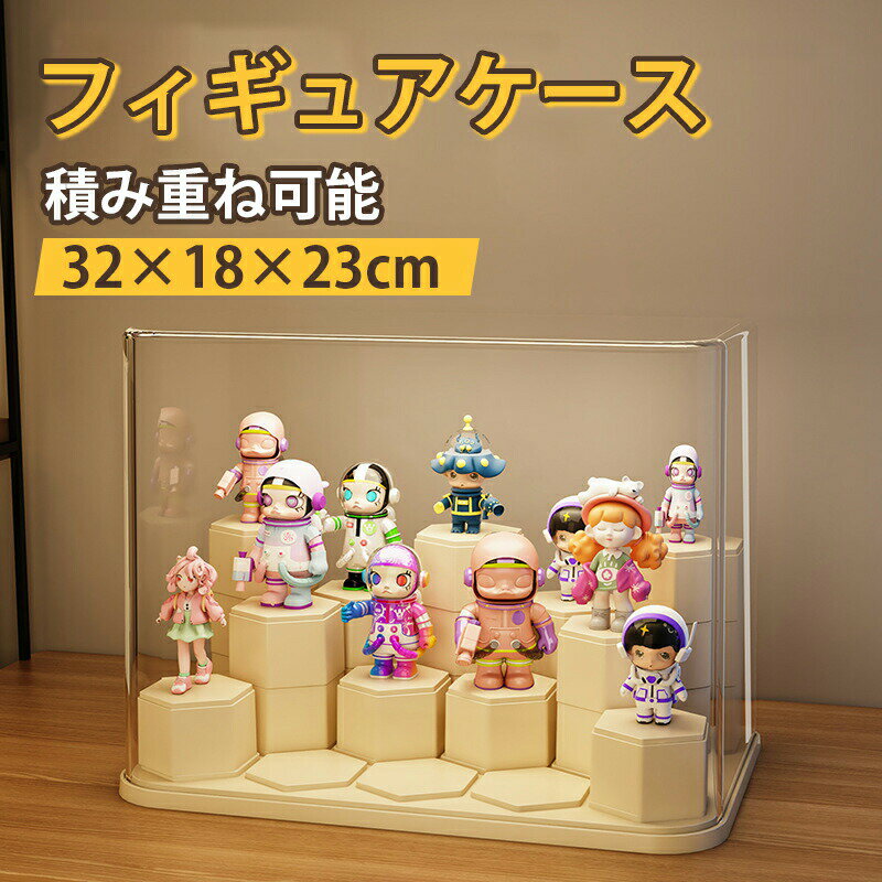 Rakuten - フィギュアケース コレクションケース 展示台 階段式 3段 積み重ね可能 陳列台 透明 防塵 防水 防湿 収納ボックス・ケース 幅32×奥行18×高さ23cm
