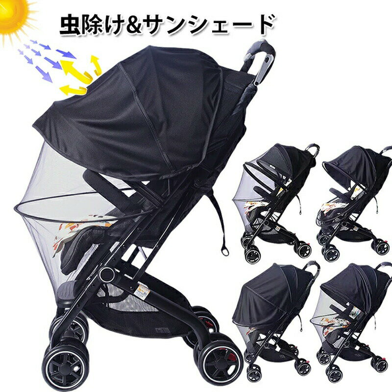 ベビーカー 蚊帳 ベビーカー サンシェード 蚊帳 日除け 日よけ 虫除け 虫よけ カバー 折りたたみ 伸縮タイプ 高密度メッシュ UVカットカバー モスキートネット 防虫ネット 日よけカバ 収納袋 簡単収納 ファスナ 通気 風よけ 虫除けネット