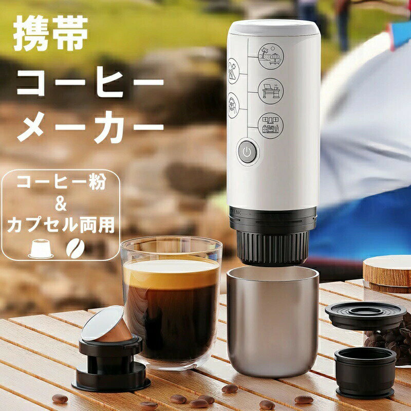 コーヒーメーカー ポータブルコーヒーマシン USB充電式 カプセルコーヒーメーカー コンパクト エスプレッソ コーヒー粉／カプセル対応 カプセル 粉両対応 軽量 大容量バッテリー オフィス カフェ 一人暮らし 新生活 クリスマス キャンプ 車中泊