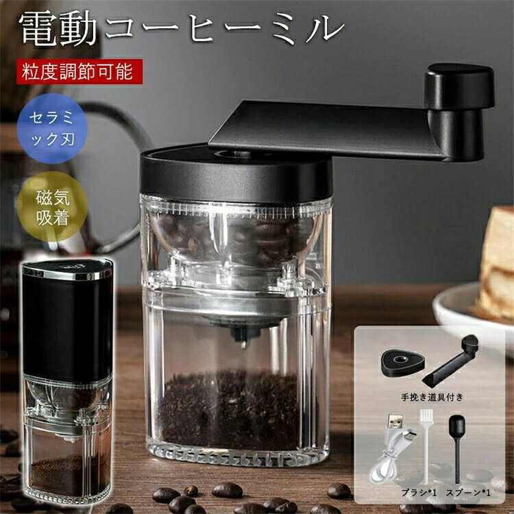 商品説明セラミック製臼式を採用、豆を切り刻むようにして挽くので粒度が均一になり、微粉が発生しにくいです。 type-c充電式、1200mAhの大容量バッテリーを搭載して、電源の必要がなくアウトドアでも美味しいコーヒーが楽しめます。 手挽きコーヒーミルとしても扱いやすくて、充電が切れても心配いりません。 挽き具合を随時確認できるように、フタを透明にしています。