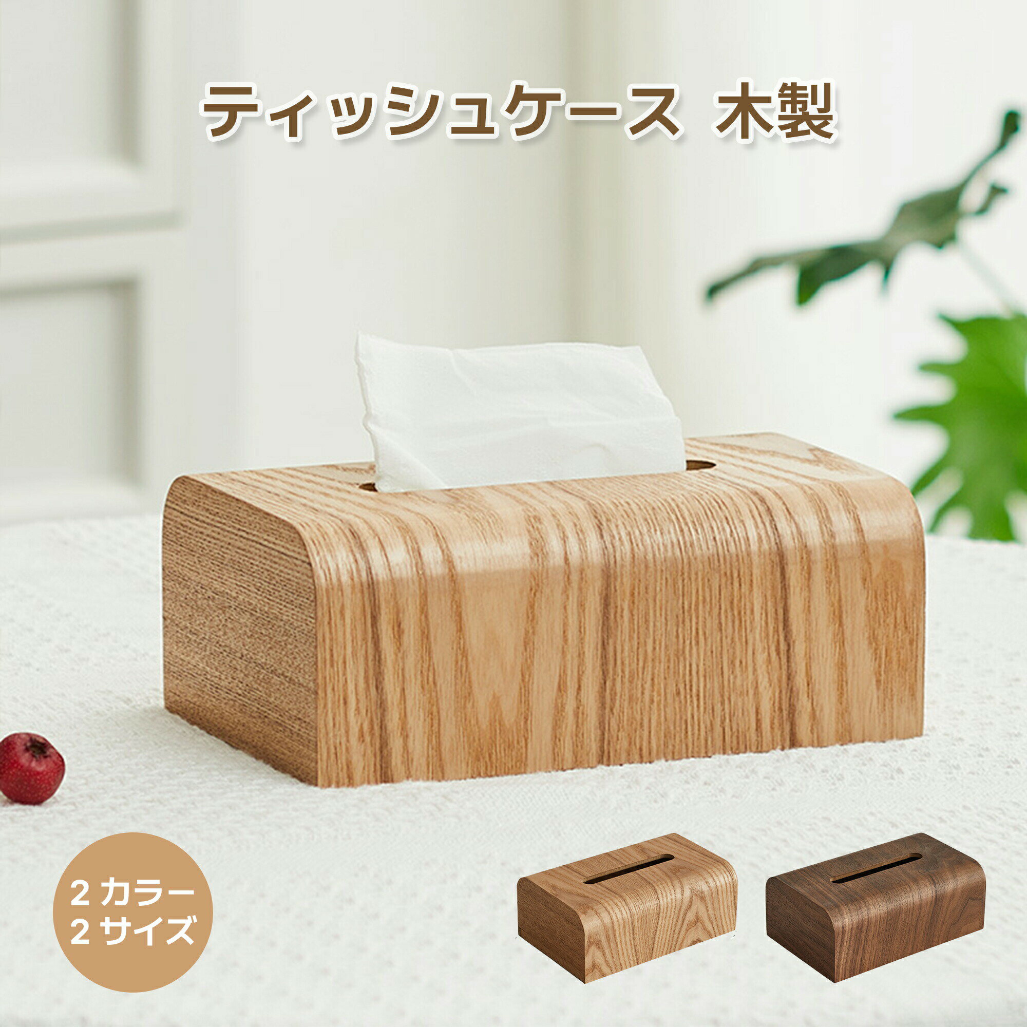 Rakuten - ティッシュケース ティッシュボックス 木製 ナチュラルウッド 22*14*8.5cm 26.5*14*8.5cm おしゃれ 北欧 木目 ウッド 無地 無垢 ティッシュ ティッシュペーパー キッチ