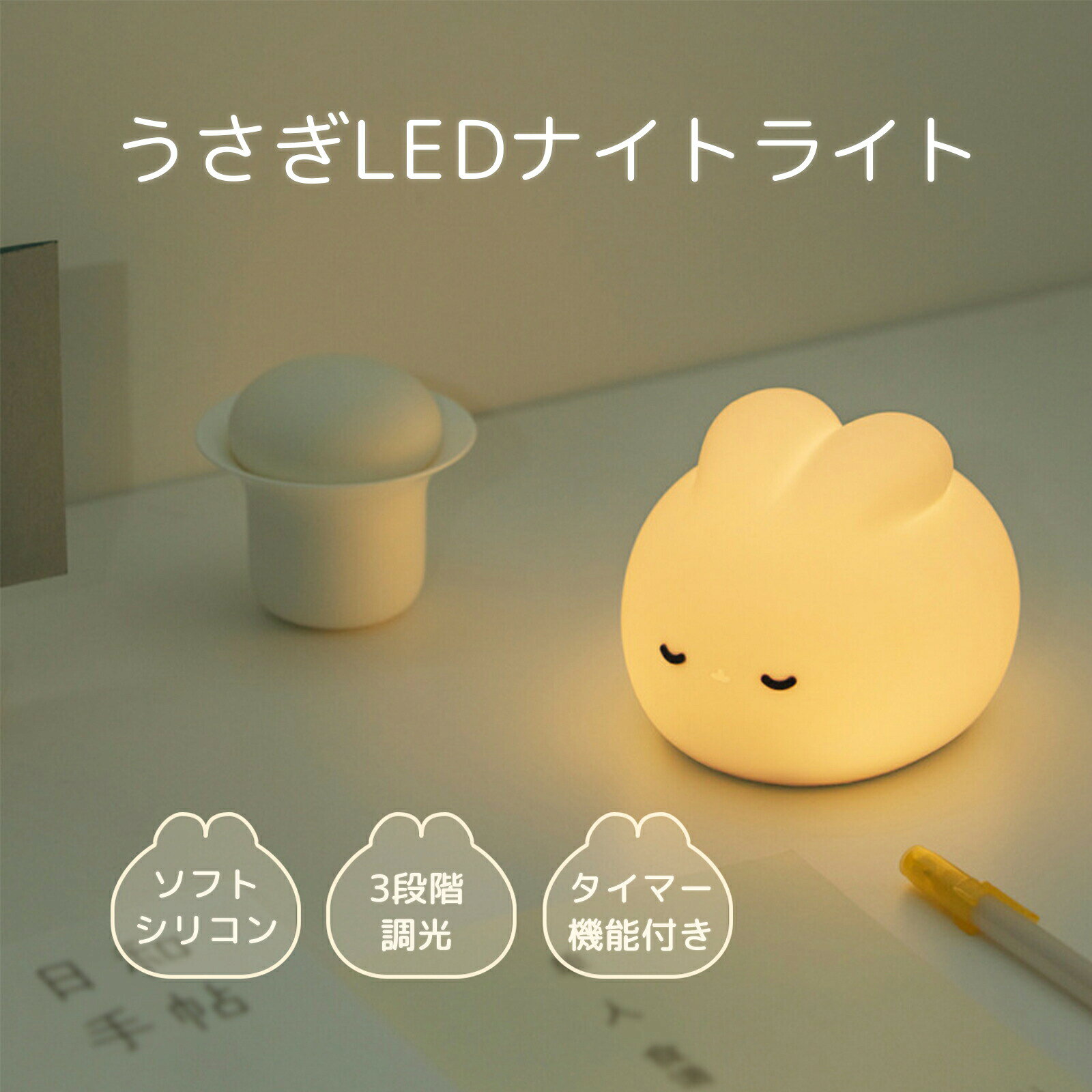Rakuten - 授乳ライト ナイトライト 卓上ライト テーブルランプ ベッドサイドランプ ベッドライト 常夜灯 LEDライト シリコン ウサギ リモコン 間接照明 デスクライト 子供 授乳 部屋 夜間 カワイイ