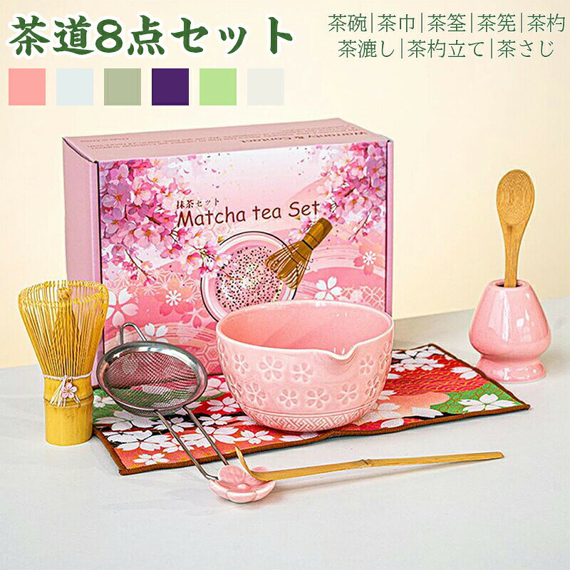Rakuten - 茶道具 セット 初心者 選べる抹茶セット 茶道 入門セット 8点セット まったり 竹 陶器茶道具 セット 初心者 桜柄 選べる抹茶セット 茶道 入門セット まったり 竹 茶巾 陶器 茶筌 茶筅 茶杓 茶碗 茶漉し 茶杓立て 和風家用茶器 プレゼント