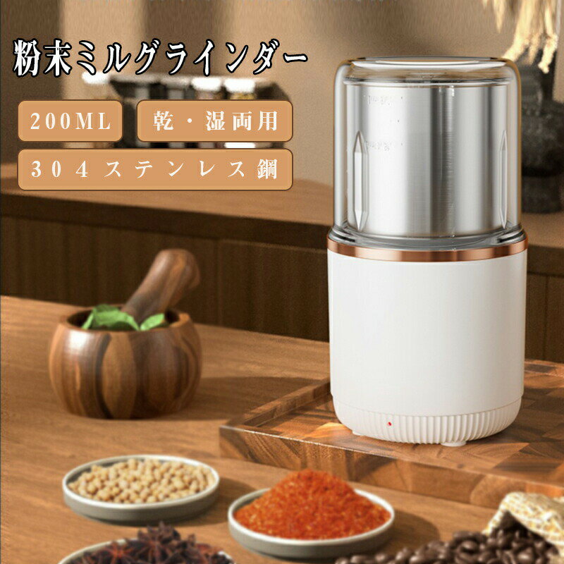 Rakuten - 粉末ミルグラインダー 米粉 粉砕 簡単操作 誤作動防止 ステンレス製 清潔 レシピ おしゃれ スタイリッシュ 製粉機 家庭用 電動 粉砕機 ミルミキサー ミルサー コーヒーミル