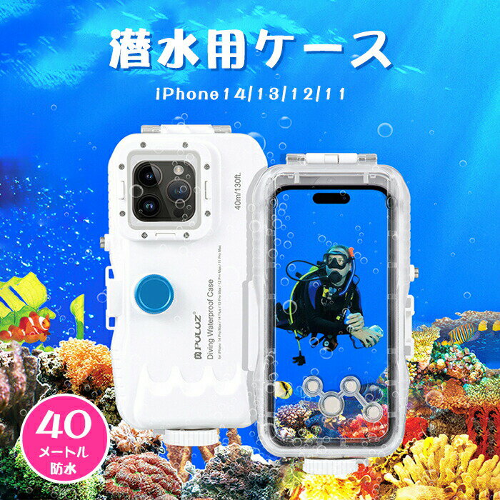 Rakuten - 防水ケース iPhone16 iPhone15 iPhone14 iPhone13 iPhone12 pro max 潜水用ケース 水中撮影ケース 潜水 水泳 ポーチ お風呂 海水浴 夏フェス 温泉 お釣り iPhoneシリーズ専用 スマホ 潜水用ケース iPhone 防水ケース 写真撮る IPX8防水レベル