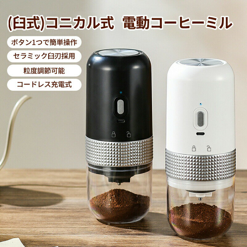 電動コーヒーミル 臼式コーヒーミル コードレス USB充電式 コーヒーグラインダー ...