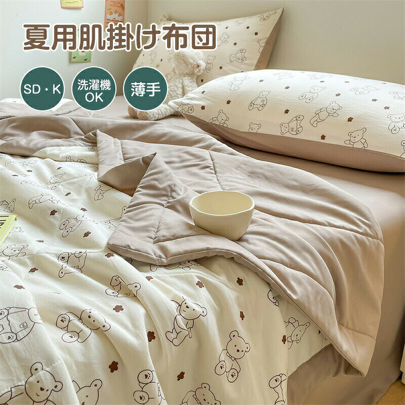 商品説明商品仕様【接触冷感で夏夜も快適】 Q-MAX値0.5の冷感ナイロン生地と、Q-MAX値0.3のタオル生地を採用。体温を素早く吸収し、長時間の涼感を提供。高い通気性で、汗や湿気を迅速に逃がし、いつも肌をドライに保ちます。 【大豆繊維の自然な快適さ】 中綿には30%の大豆繊維を使用。シルクのような光沢とカシミヤのような手触りを持ち、自然繊維に劣らない吸湿性と通気性で、夏でもサラッと快適です。 【肌に優しい素材】 触感が柔らかく、肌に優しい大豆プロテイン繊維を採用。第二の肌のような感触で、優れた肌触りと滑らかさを提供し、敏感肌にも適しています。 【抗菌防臭優れた通気性】 大豆繊維による高湿気透過性で、一晩中サラッとした快適さを実現。暑い夜でも蒸れ知らずで、深い眠りをサポートします。抗菌防臭加工により、細菌の繁殖を抑制し、不快な臭いを防ぎます。 【エレガントな外見】 大豆プロテイン繊維特有の光沢と優れたドレープ性で、高級感あふれる寝室の雰囲気を演出。どんな寝室にも自然に溶け込む豪華なデザインです。 【丸洗いOK速乾】 ご自宅で丸洗い可能。乾きやすく、軽量で持ち運びやしい、一般的な綿を使った肌掛け布団に比べると乾きが早く、汗をかきやすい季節でも気軽に洗えて清潔にお使いいただけます。 ご注意 画像はイメージです。 &nbsp;PC環境により実際の色味や質感と異なって表示される場合がございます。 &nbsp;部品パーツなどの一部の商品では本体の商品画像を使用しております&nbsp;