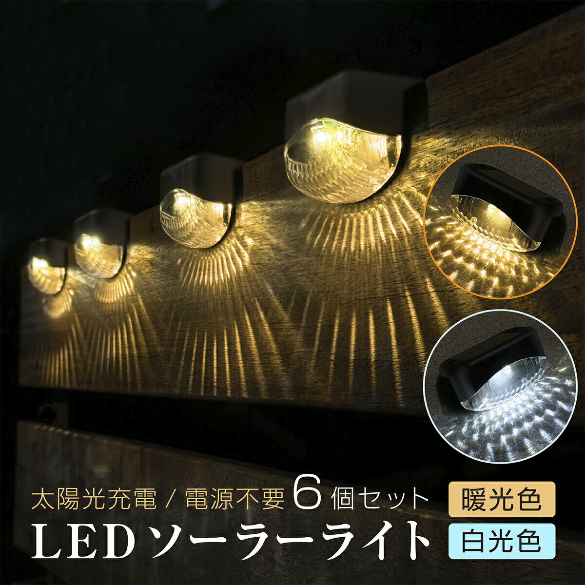 Rakuten - ソーラーライト ガーデンライト 6個セット 太陽光発電 LEDライト ソーラー式 階段 防水 屋外 アウトドア ソーラーランプ