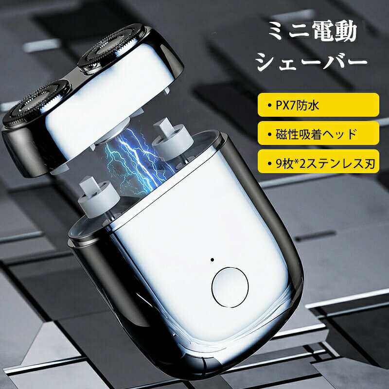 「磁気吸引ヘッド」1秒の取り付けと取り外し、安定して吸着し、簡単に取り付けできます。テクノロジー満載の一つ！「回転式肌にやさしい」髭剃り 電動シェーバーは強化ステンレスを採用、回転する9つの内刃があらゆる方向に伸びたヒゲを逃さずキャッチできます。往復式より肌への負担を減らして、肌にやさしい。敏感肌でも安心してお使いいただけます。「切れ味抜群」自動研磨機能が搭載、切れ味耐摩耗性が数倍アップされ、頻繁に刃を交換する必要がありません。最大毎分9000回転の高速モーターを搭載し、シェービング作業を効率的にこなし、繰り返し作業を減らすことで、シェービングを簡単にします。「IPX7防水乾湿両用」防水仕様IPX7基準で、カッターヘッドを蛇口の下で直接洗い流すだけで、とても簡単にお手入れできます。シャワーと一緒にシェーブできます。泡フォームやジェルをつけて、いっそう肌に優しいお風呂シェーブも可能です。お風呂剃りと手早く快適なドライ剃りとの二つお好きな方でお使いいただけます。「Type-C USB充電式」USB Type-C充電ケーブルが付属して、車やパソコン、モバイルバッテリーなどで充電でき、スマホの充電ケーブルにも通用できます。「携帯性に優れるミニサイズ」手のひらサイズのミニシェーバーです。軽量、コンパクト、小型で持ち運びに便利です。収納や持ち運びに便利な携帯用ケース付き。普段使いにも、旅行にも最適です。いつでもどこでも簡単シェービングできます。