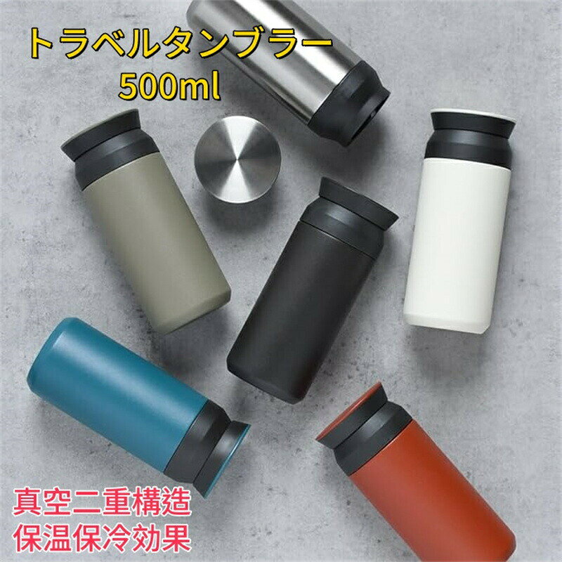 Rakuten - 水筒 トラベルタンブラー 真空断熱ケータイマグ 500ml アルペンホワイト 飲み口外せてお手入れ簡単 超軽量 コンパクトタイプ ワンタッチオープン ステンレス ボトル 保温保冷