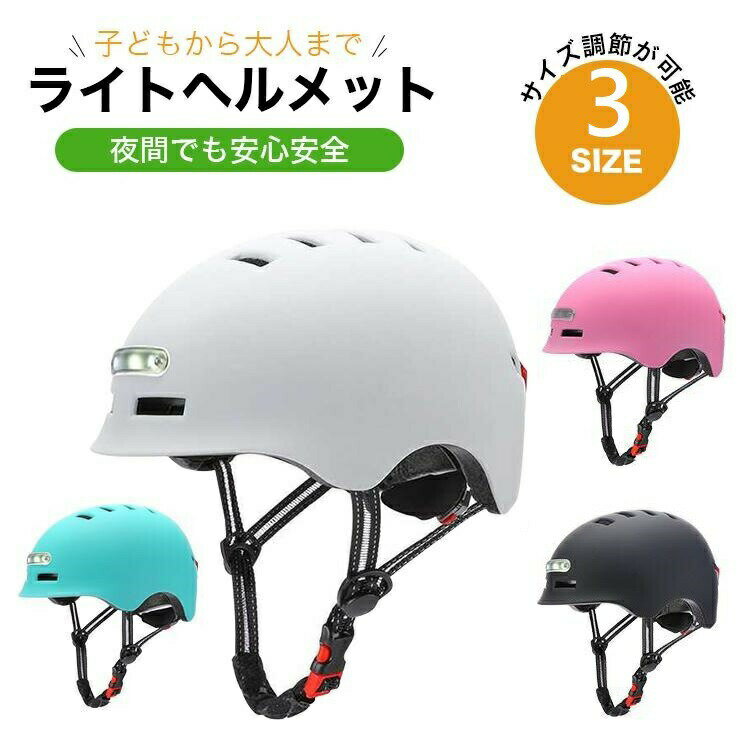 MICHELIN - ライト ヘルメット 自転車 軽量 子ども 大人 小学生 キッズ シンプル アウトドア 自転車ヘルメット 大人用 ロード サイクリング ヘルメット 超軽量 高剛性 LEDライト 男女兼用 ヘルメット通気 サイズ調整可能 一輪車 スケートボード 夜中 夜間