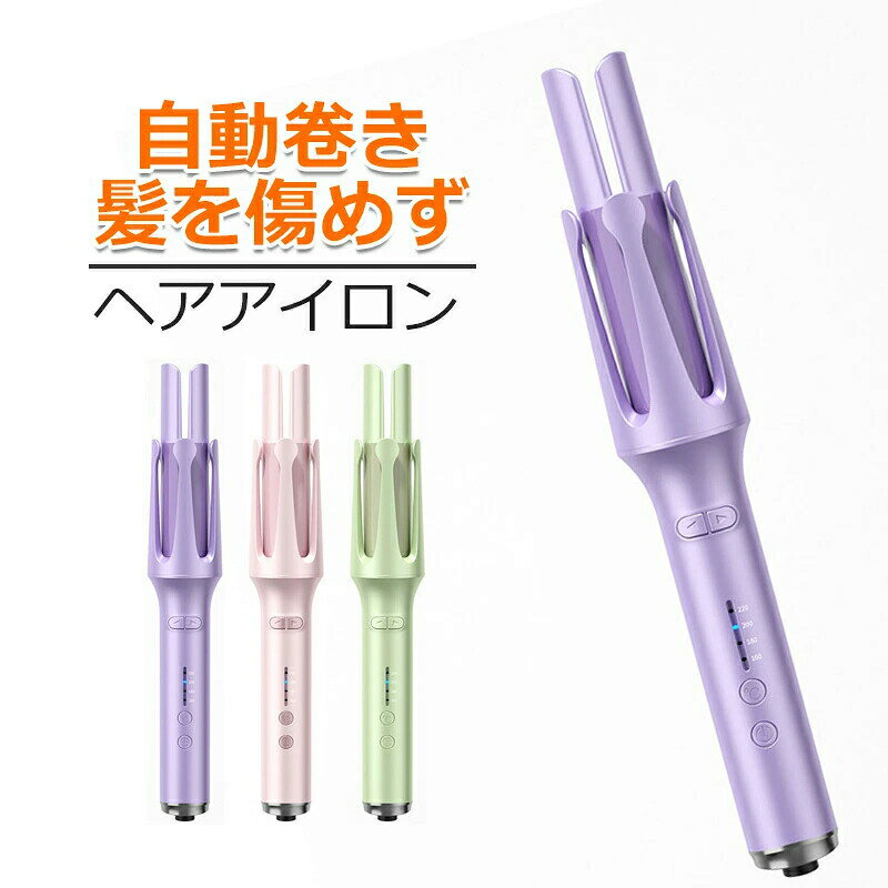 【SS限定50%OFF】ヘアアイロン カール 自動巻き カールアイロン 巻き髪 傷まない 旅行 軽量 温度調節 美容家電 スタイリング ヘアケア 時短 誕生日 プレゼント