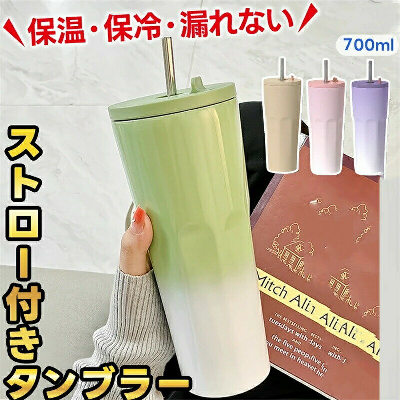 Rakuten - タンブラー 水筒 マグ ボトル おしゃれ 蓋付き こぼれない ストロー付きタンブラー タンブラー蓋付き ストロー付き ストロー 持ち運び かわいい 保温 保冷 マグ 大容量 700ml 韓国 韓国風